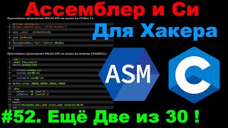 картинка: Ассемблер и Си для Хакера #52. 30+ Хакерских утилит в ОДНОМ пакете - продолжим!