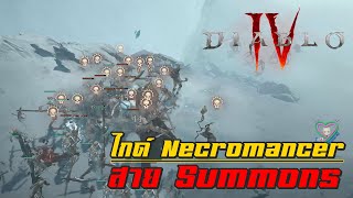 Diablo IV ไกด์ Necromancer สาย Summons