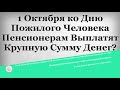 1 Октября ко Дню Пожилого Человека Пенсионерам Выплатят Крупную Сумму Денег