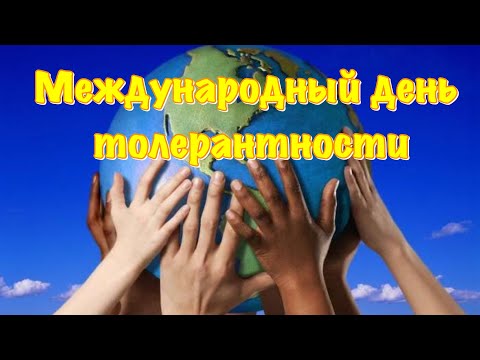 Международный день толерантности 2021 16 ноября International Day for Tolerance
