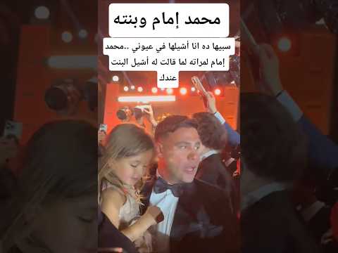 سبيها ده انا أشيلها في عيوني محمد إمام لمراته لما قالت له أشيل البنت عندك