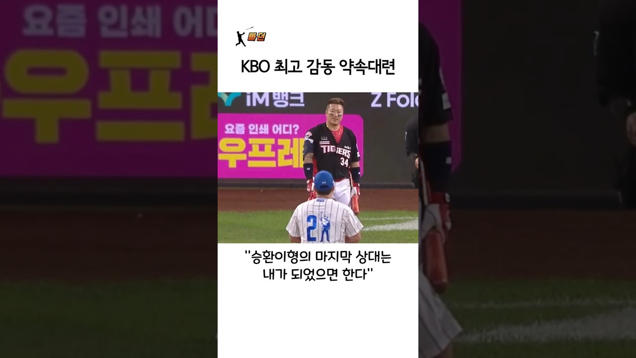 KBO 최고 감동 약속대련