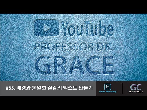 포토샵 강좌 - 고급 #55. 배경과 동일한 질감의 텍스트 만들기