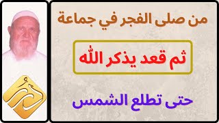 الشيخ الألباني  من صلى الفجر في جماعة ثم قعد يذكر الله حتى تطلع الشمس