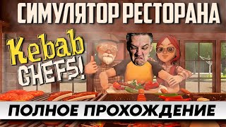 НОВЫЙ СИМУЛЯТОР РЕСТОРАНА ➤ Kebab Chefs! - Restaurant Simulator ➤ Прохождение На Русском