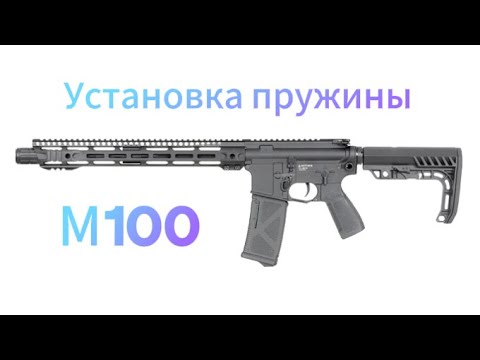 Видео: Установка вместе с вами другой пружины на привод E3 AR Rifle производителя ARCTURUS!!