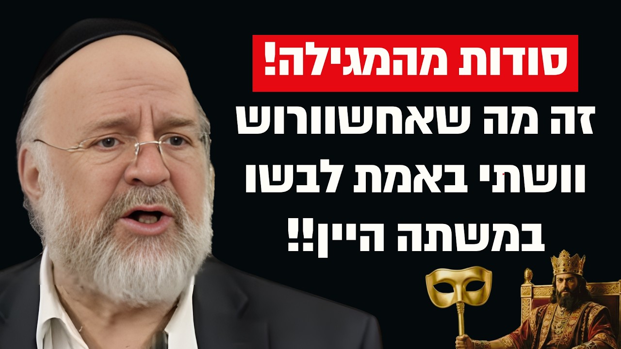 זה מה שאחשוורוש וושתי באמת לבשו במשתה היין !! הרב ברוך רוזנבלום בסודות מהמגילה !!