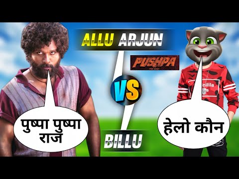 Pushpa Vs Billu Comedy | Allu Arjun New Movie Pushpa The Rise Part - 1 | Funny call | Pagal Billa