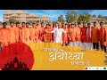 Sabko Ayodhya Chalna Hai || सबको अयोध्या चलना है || Anantraj Mistry || HD Video 2024