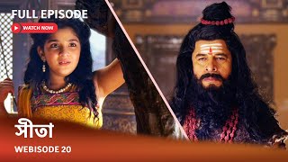 Webisode 20 I Full Episode I আবার দেখুন আপনাদের প্রিয় ধারাবাহিক ' সীতা '