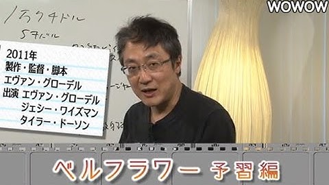 町山智浩の映画塾！「ベルフラワー」 ＜予習編＞ 【WOWOW】#104