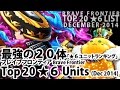 ブレイブフロンティア【最強の20体ユニットランキング「2014年12月版」】Brave Frontier Top 20 ★6 Units Monthly Ranking (December 2014)