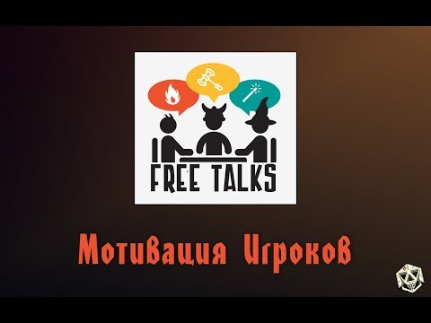 Видео: Мотивация Игроков | FreeTalks