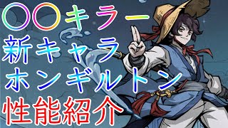 【ダーク姫】サイレント実装？謎の新キャラホンギルトン性能紹介【ダークテイルズ】