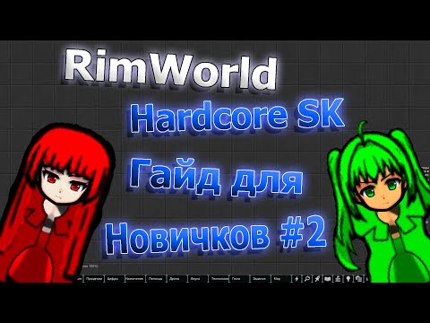 RimWorld HSK - Гайд для новичков #2