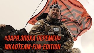 "Заря 2017" MKADTEAM-Fun-Edition