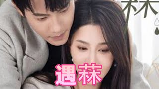 【MULTI SUB】由小说改编《遇菻》【短剧完整合集】#旋转汤圆#短剧#热门#甜宠 #短剧 #都市 #热血 #短剧全集 #重生 #逆袭 #古装 #战斗 #大陆剧 #恋爱 #霸总