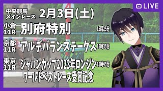 【ゆるく複勝予想】2月3日 土曜日編【中央競馬メイン】