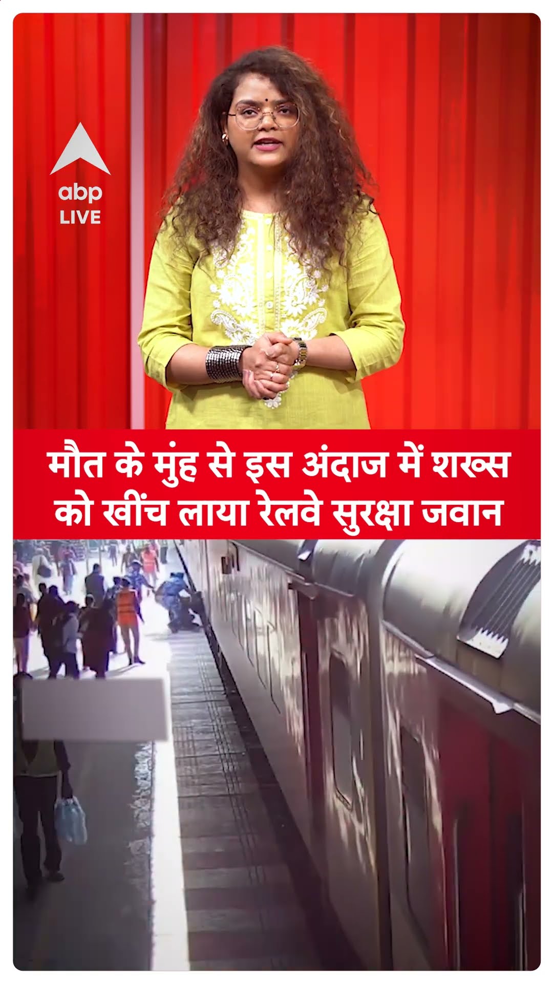 Bihar News: मौत के मुंह से इस अंदाज में शख्स को खींच लाया रेलवे सुरक्षा जवान ने | ABP LIVE