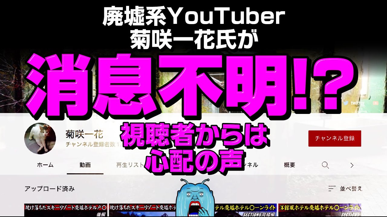 消息不明 廃墟系youtuber 菊咲一花氏が消息不明に 視聴者からは心配の声 Youtube