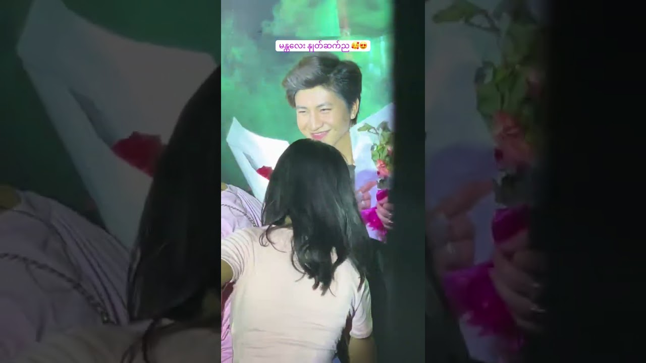 အသံနာ/ချောင်းတွေဆိုးနေပေမယ့် အပြုံးမပျက်ပရိတ်သတ်တွေကိုဖျော်ဖြေပေးခဲ့တာ ကိုကိုမင်းသားက@sanyaymoe 