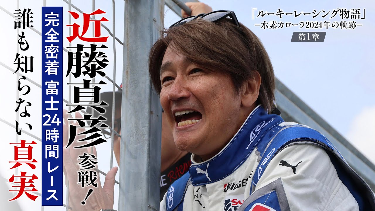 ルーキーレーシング物語 ‐水素カローラ2024年の軌跡‐ 第１章