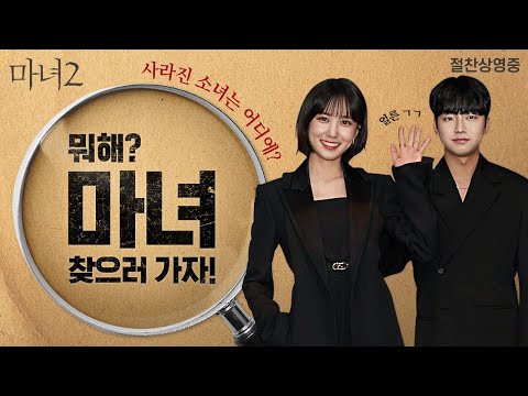 [마녀 2] 마녀의 흔적을 찾아서👀 홈페이지 게임 오픈! #shorts