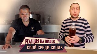 Реакция на видео "Свой среди своих. Хлебное бородинское пиво"