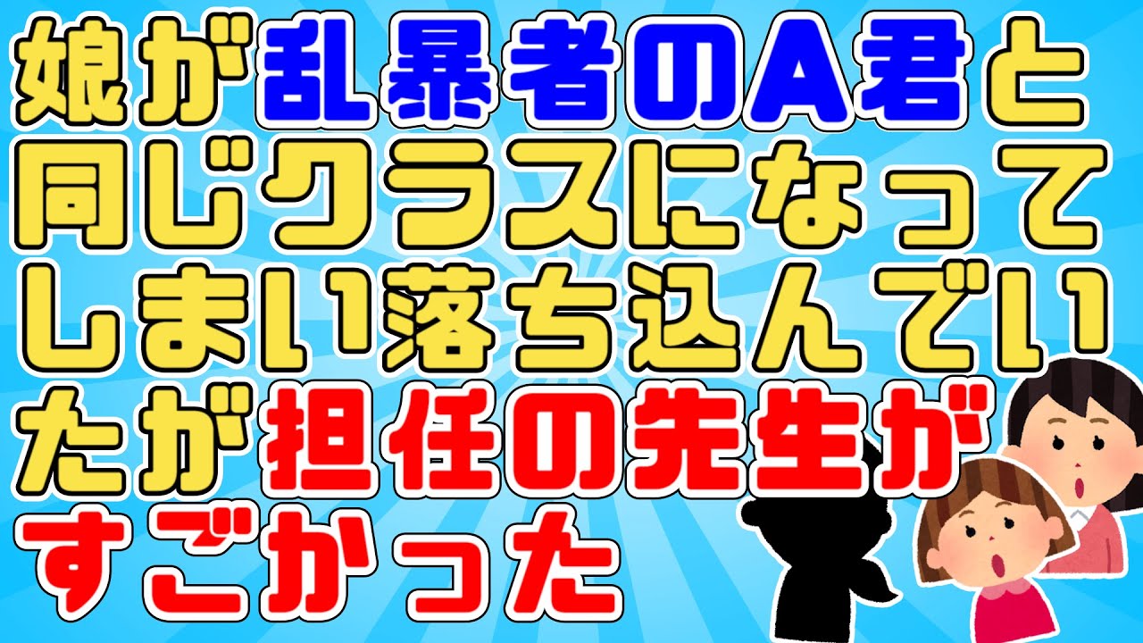 幼稚園が「どんな子とも仲良くしよう！」という方針だったので乱暴者のA君は行動を改めないし母親もそれに胡坐をかいていて皆警戒していたが小学校に上がると…【感動】