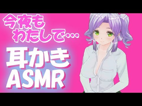 【ASMR 耳かき】今夜はわたしで…♥