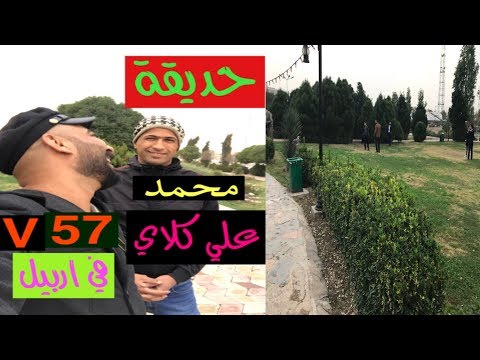 حديقة محمد علي كلاي الشهيره في اربيل عمو امير