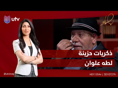 ذكريات حزينة يسترجعها طه علوان في بصمات بصمات