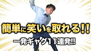 【一発ギャグ】最短３秒で笑わせれるギャグ１５連発！！