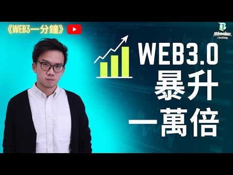 [WEB3一分鐘] Ep2: 各地政府點睇Web3.0?