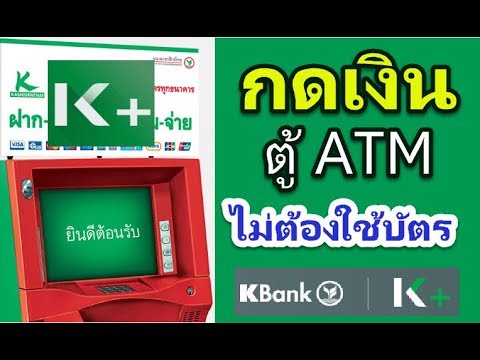 ธนาคาร กสิกร ออนไลน์  New  ถอนเงินไม่ใช้บัตร kplus  ตู้ ATM ธนาคารกสิกรไทย