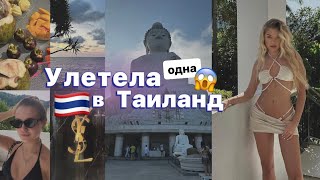 ОДНА улетела в Таиланд🇹🇭