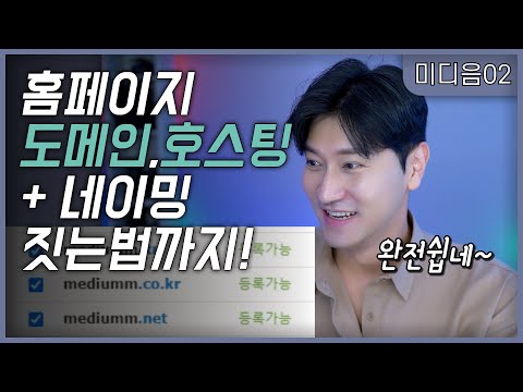   커뮤니티 네이밍 드디어 공개 홈페이지 도메인 5분만에 만들기 EP02 창작자 커뮤니티 만들기