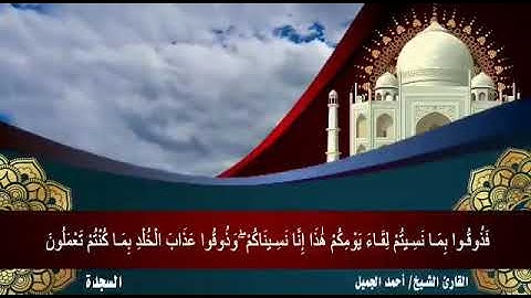ماتيسر من سورة السجدة القارئ الشيخ أحمد إبراهيم الجميل