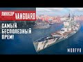 World of warships // Vanguard - Самый бесполезный прем! (Присутствует нецензурная лексика)