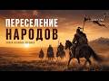 Включай и Засыпай 😴 Великое  переселение народов | История на ночь