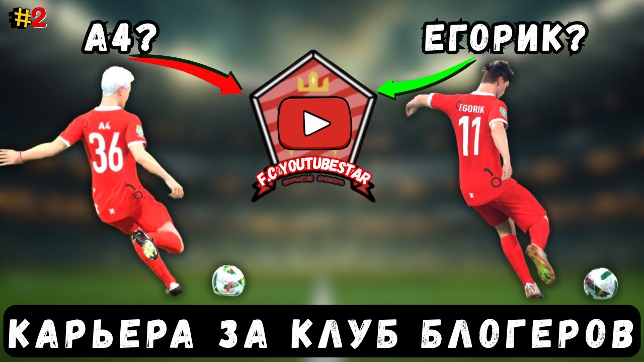 КАРЬЕРА ЗА клуб БЛОГЕРОВ FC 26 | А4 vs ЕГОРИК КТО В ОСНОВЕ?