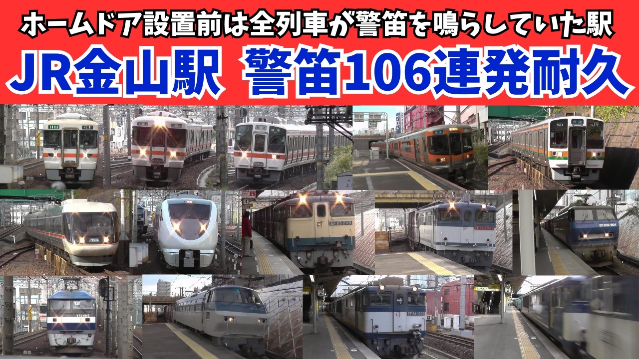 日本一うるさい駅】12年前のJR金山駅¨爆音警笛106連発耐久【音量注意