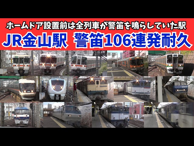 日本一うるさい駅】12年前のJR金山駅¨爆音警笛106連発耐久【音量注意