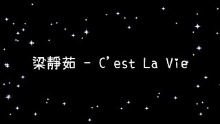 梁靜茹C'est La Vie《歌詞》