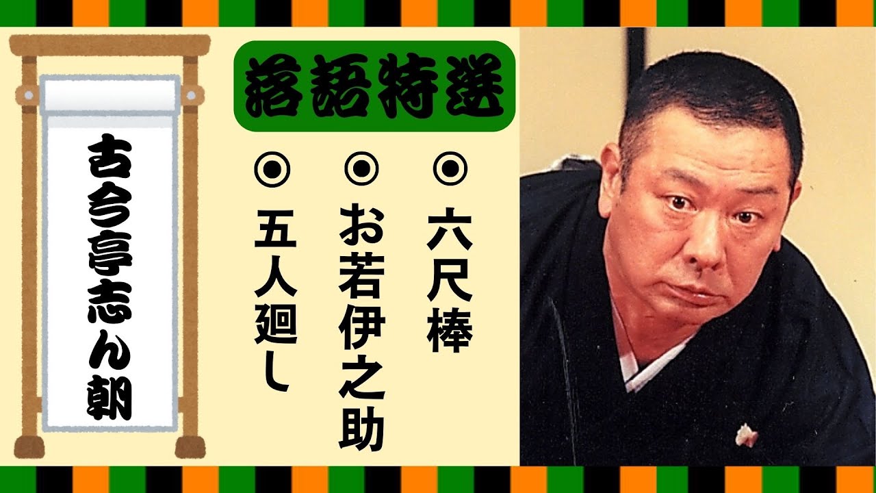 【落語 bgm 睡眠】古今亭志ん朝の名作落語を厳選収録🎧快眠にぴったりの一席【五人廻し】【お若伊之助】【六尺棒】