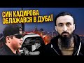 АБДУРАХМАНОВ: син Кадирова пішов по ХЛОПЧИКАХ. 40 таємних ПОЛОНЕНИХ Рамзана. Путін віддав борг Чечні