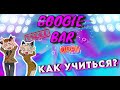 Boogie Video Bar / Как эффективно учиться танцам?