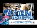 【PENTHOUSE 】【Neon Garden】『青く在れ』 / PENTHOUSE ドラムカバー!!️#penthouse #青く在れ #ドラム #叩いてみた #neongarden #ドラムカバー