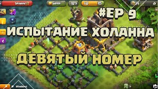 ИСПЫТАНИЕ ХОЛАННА "ДЕВЯТЫЙ НОМЕР" #EP9 | DIMA RIGHT CLASH