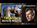 Александр Белов. Гиганты: быль и небыль